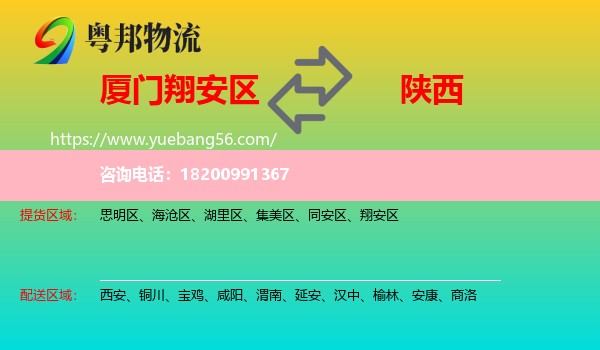 翔安區(qū)到陜西物流