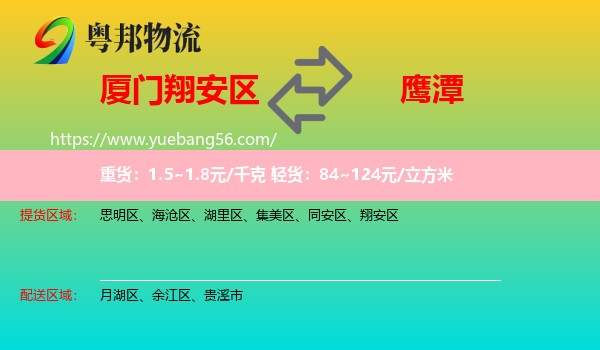 翔安區(qū)到鷹潭物流