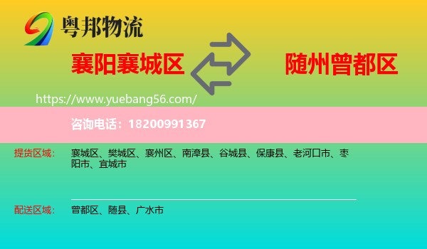 襄城區(qū)到曾都區(qū)物流