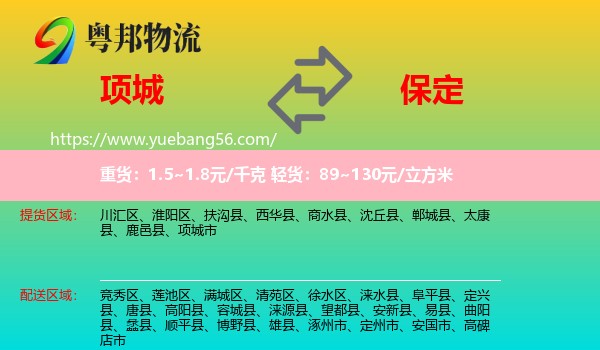 項城市到保定物流