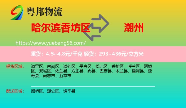 香坊區(qū)到潮州物流