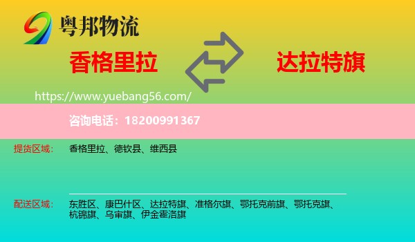 香格里拉到達拉特旗物流