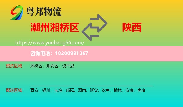 湘橋區(qū)到陜西物流