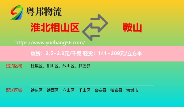 相山區(qū)到鞍山物流