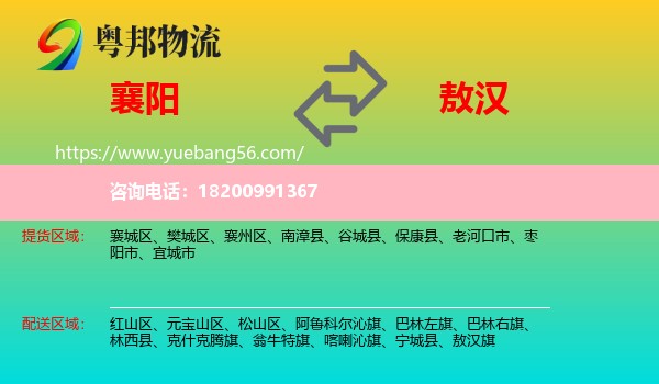 襄陽(yáng)到敖漢旗物流