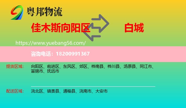 向陽區(qū)到白城物流