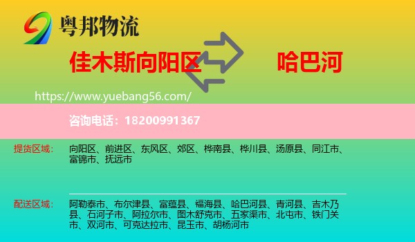 向陽(yáng)區(qū)到哈巴河縣物流