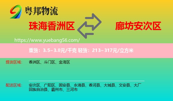 香洲區(qū)到安次區(qū)物流