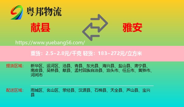 獻(xiàn)縣到雅安物流