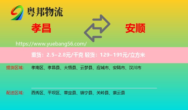 孝昌縣到安順物流