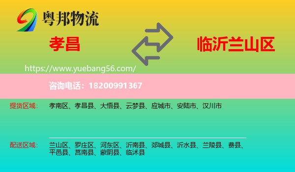 孝昌縣到蘭山區(qū)物流