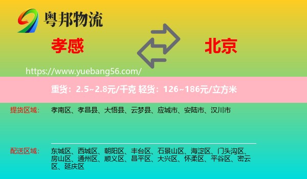 孝感到北京物流