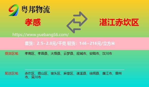 孝感到赤坎區(qū)物流