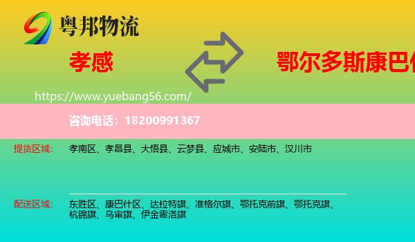 孝感到康巴什區(qū)物流