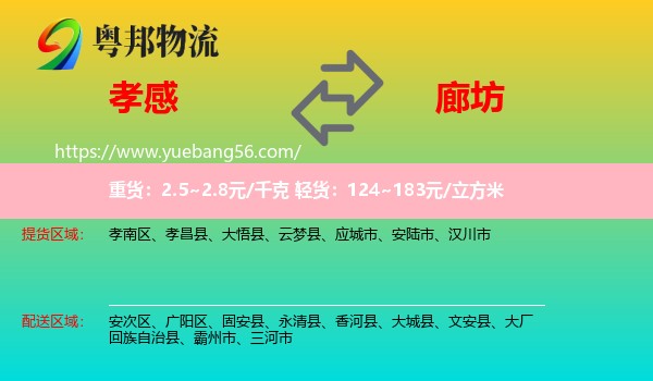 孝感到廊坊物流