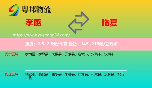 孝感到臨夏物流