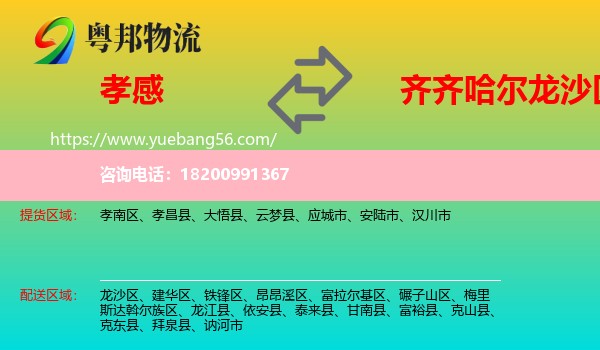 孝感到龍沙區(qū)物流