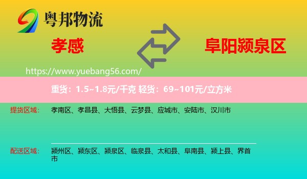 孝感到潁泉區(qū)物流