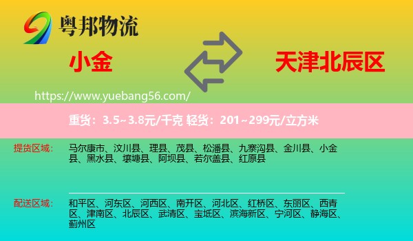 小金縣到北辰區(qū)物流