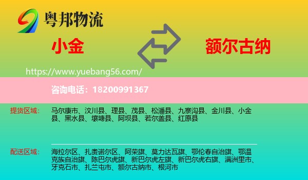 小金縣到額爾古納市物流