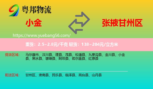 小金縣到甘州區(qū)物流