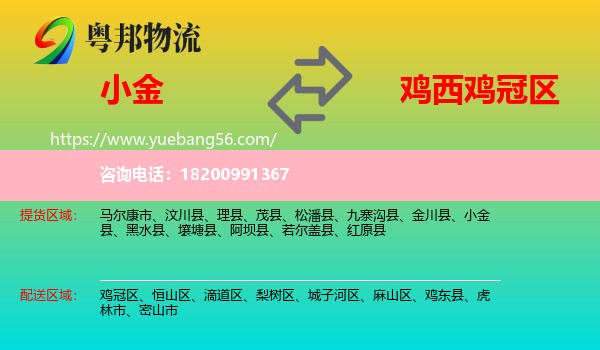小金縣到雞冠區(qū)物流