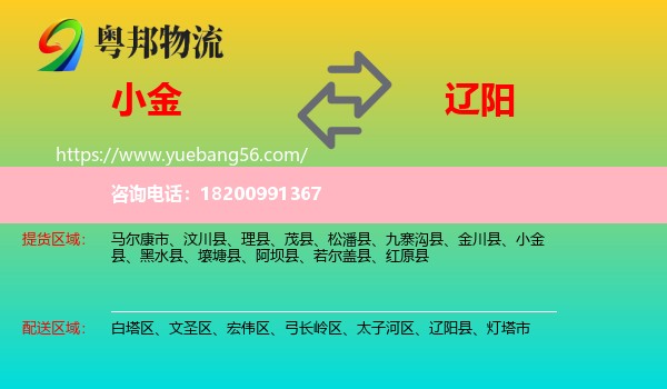 小金縣到遼陽(yáng)物流