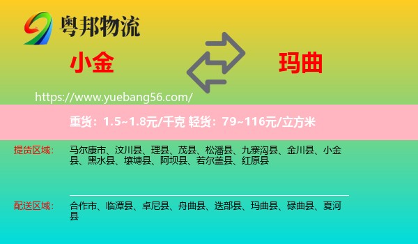 小金縣到瑪曲縣物流