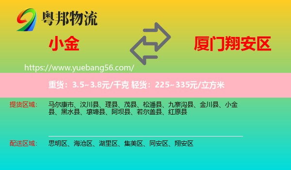 小金縣到翔安區(qū)物流