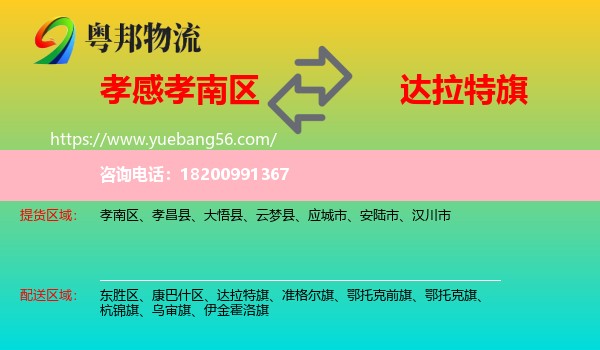 孝南區(qū)到達拉特旗物流