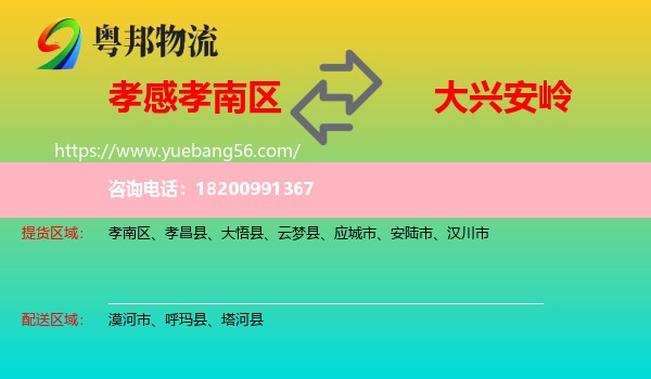 孝南區(qū)到大興安嶺物流