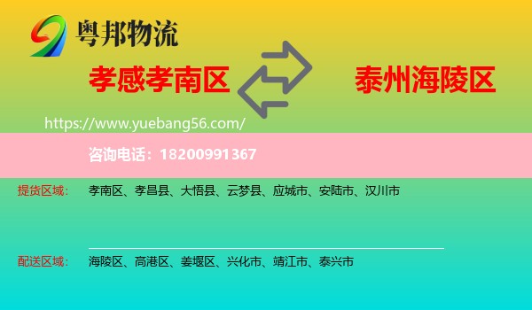 孝南區(qū)到海陵區(qū)物流