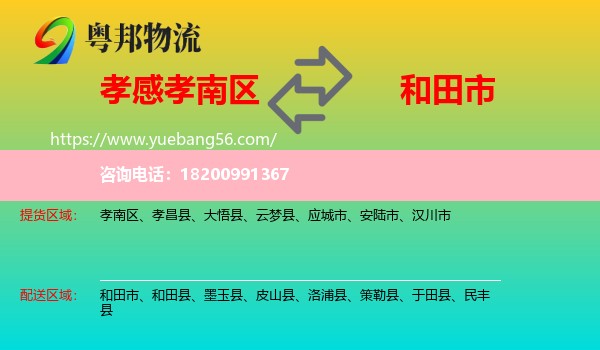 孝南區(qū)到和田市物流