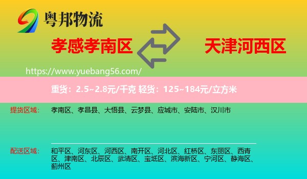 孝南區(qū)到河西區(qū)物流