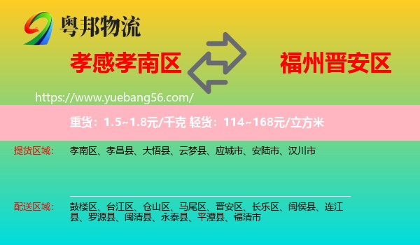 孝南區(qū)到晉安區(qū)物流