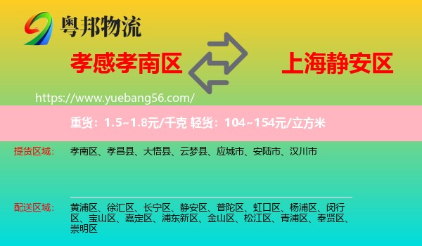 孝南區(qū)到靜安區(qū)物流