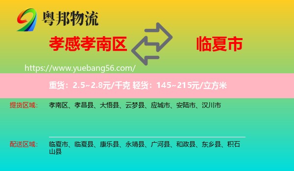 孝南區(qū)到臨夏市物流