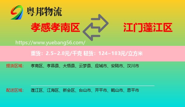 孝南區(qū)到蓬江區(qū)物流