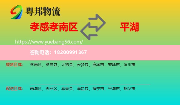 孝南區(qū)到平湖市物流