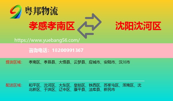 孝南區(qū)到沈河區(qū)物流