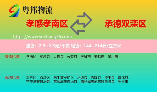 孝南區(qū)到雙灤區(qū)物流