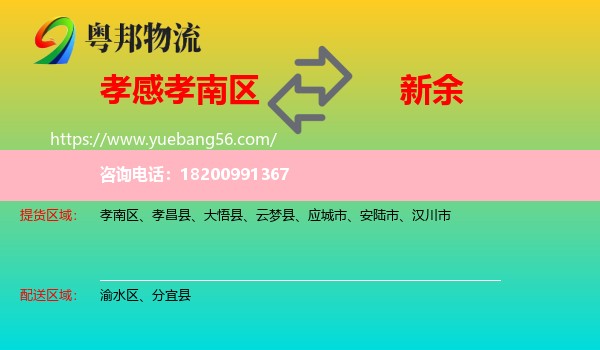 孝南區(qū)到新余物流