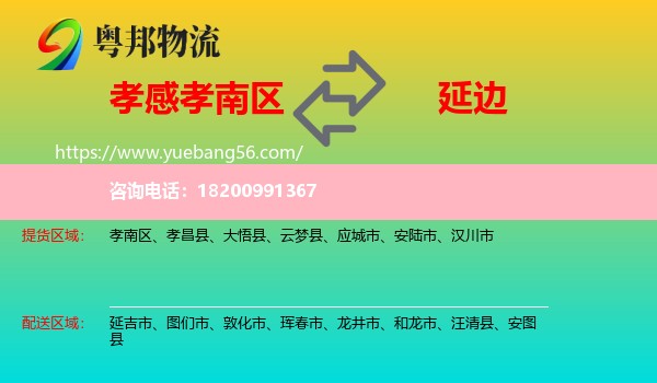 孝南區(qū)到延邊物流