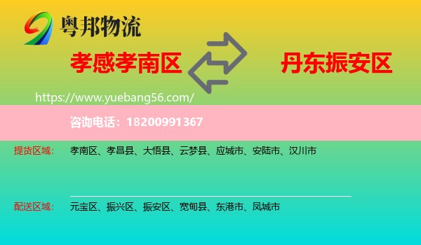 孝南區(qū)到振安區(qū)物流