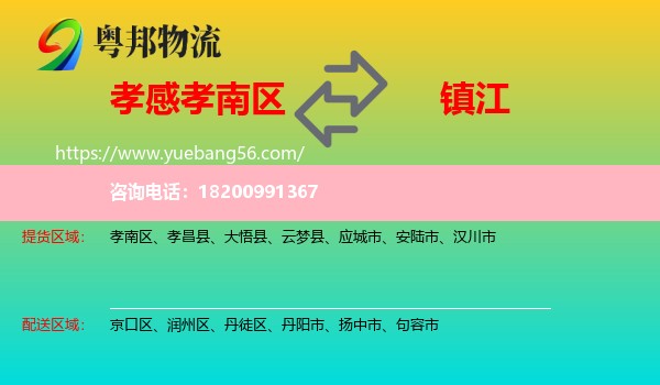 孝南區(qū)到鎮(zhèn)江物流