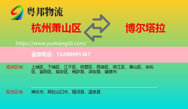 蕭山區(qū)到博爾塔拉物流
