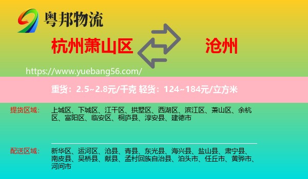 蕭山區(qū)到滄州物流