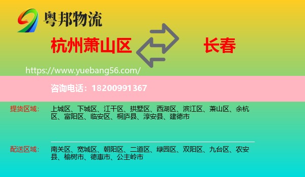 蕭山區(qū)到長春物流