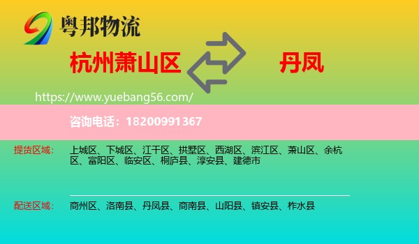 蕭山區(qū)到丹鳳縣物流