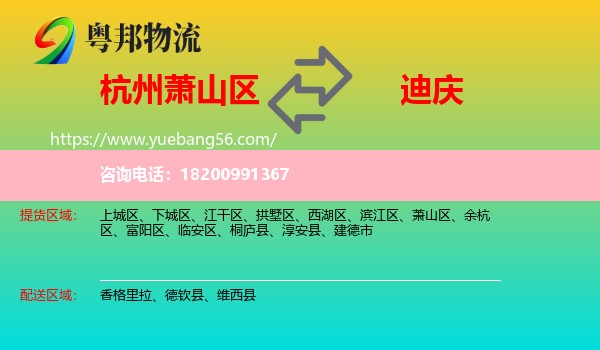 蕭山區(qū)到迪慶物流